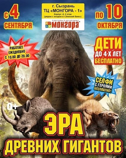 ТЦ Монгора - Выставка динозавров
