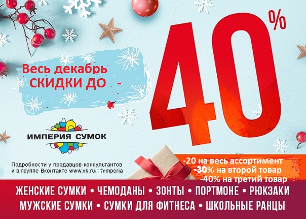 ТРК Монгора - акция в Империя сумок