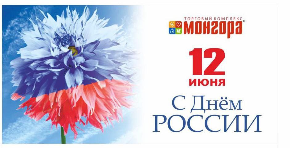 ТРК Монгора - День России