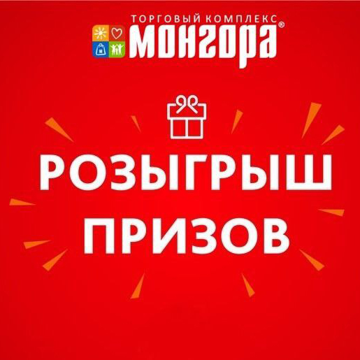 ТРК Монгора - Розыгрыш призов ко Дню защиты детей в ТК «Монгора»! 
