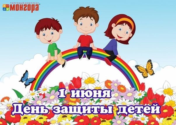 ТРК Монгора - 1 июня мы отмечаем главный детский праздник – Международный день защиты детей! 