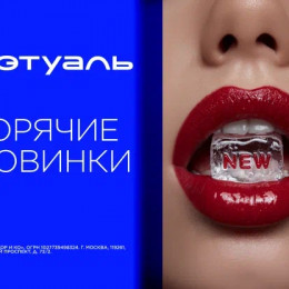 💥Горячие новинки в ЛЭТУАЛЬ! - с 13.08 по 31.08