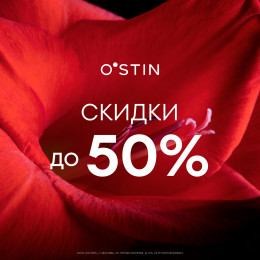 Скидки до 50% в магазинах O’STIN! - с 11.06 по 24.
