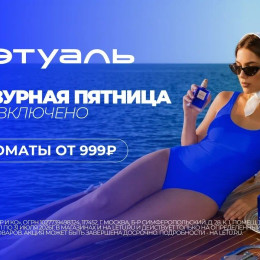 Лазурная пятница в ЛЭТУАЛЬ, у нас все включено! -…
