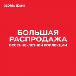 Gloria Jeans! Большая распродажа весенне-летней ко…
