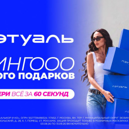 Летуаль проводит акцию "Бинго"!