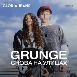 Gloria Jeans представляет коллекцию в стиле гранж…